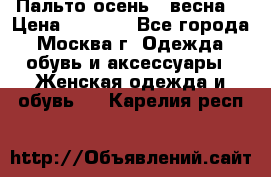 Пальто осень - весна  › Цена ­ 1 500 - Все города, Москва г. Одежда, обувь и аксессуары » Женская одежда и обувь   . Карелия респ.